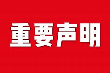 關于網站內容違禁詞、極限詞失效說明